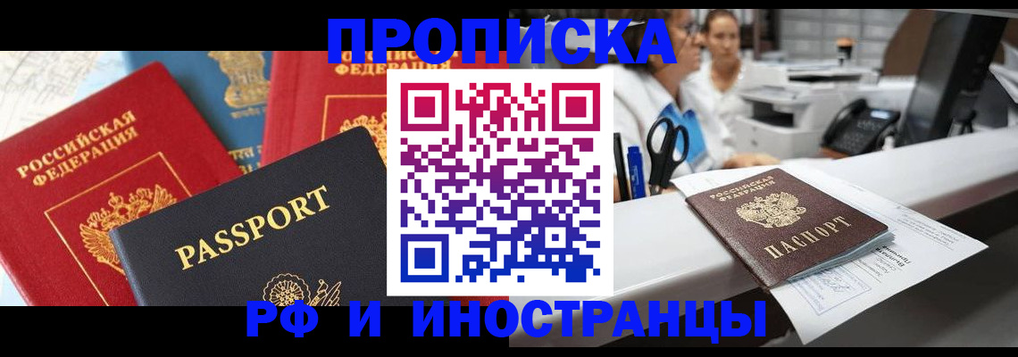 прописка 2025 в Тынде